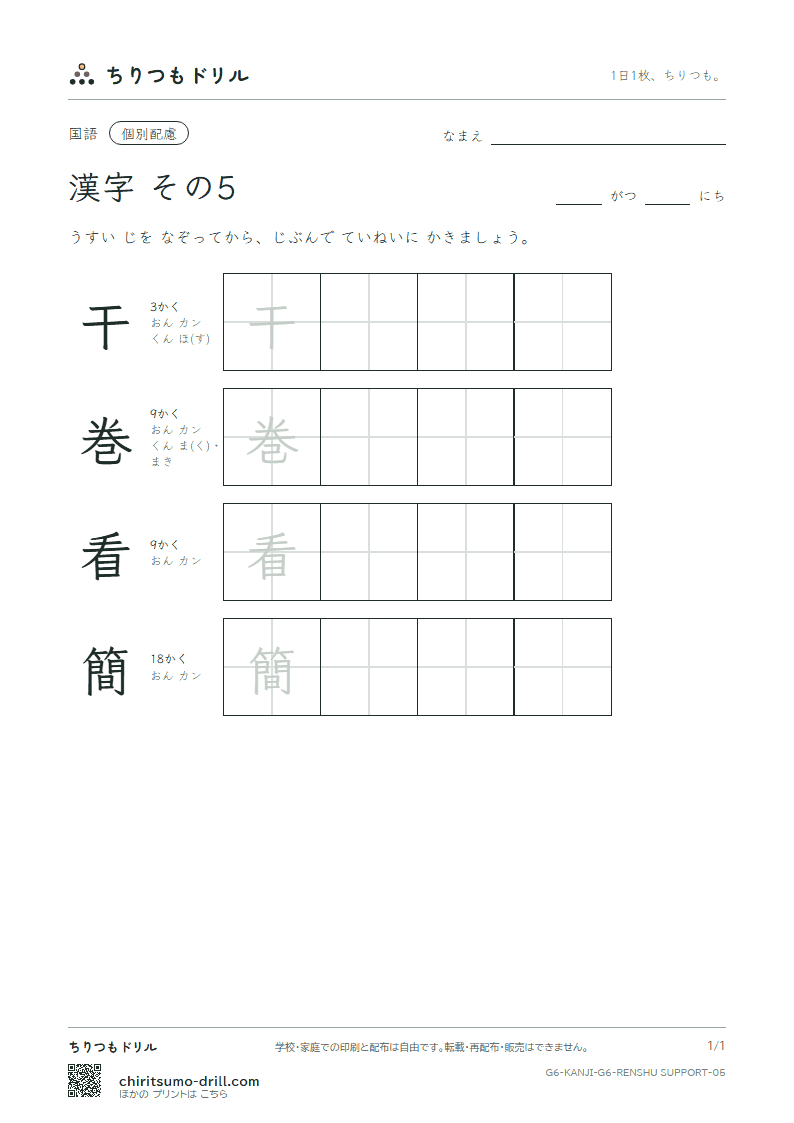 6年生の漢字 大きな字のれんしゅう その5(干 巻 看 簡)の見本