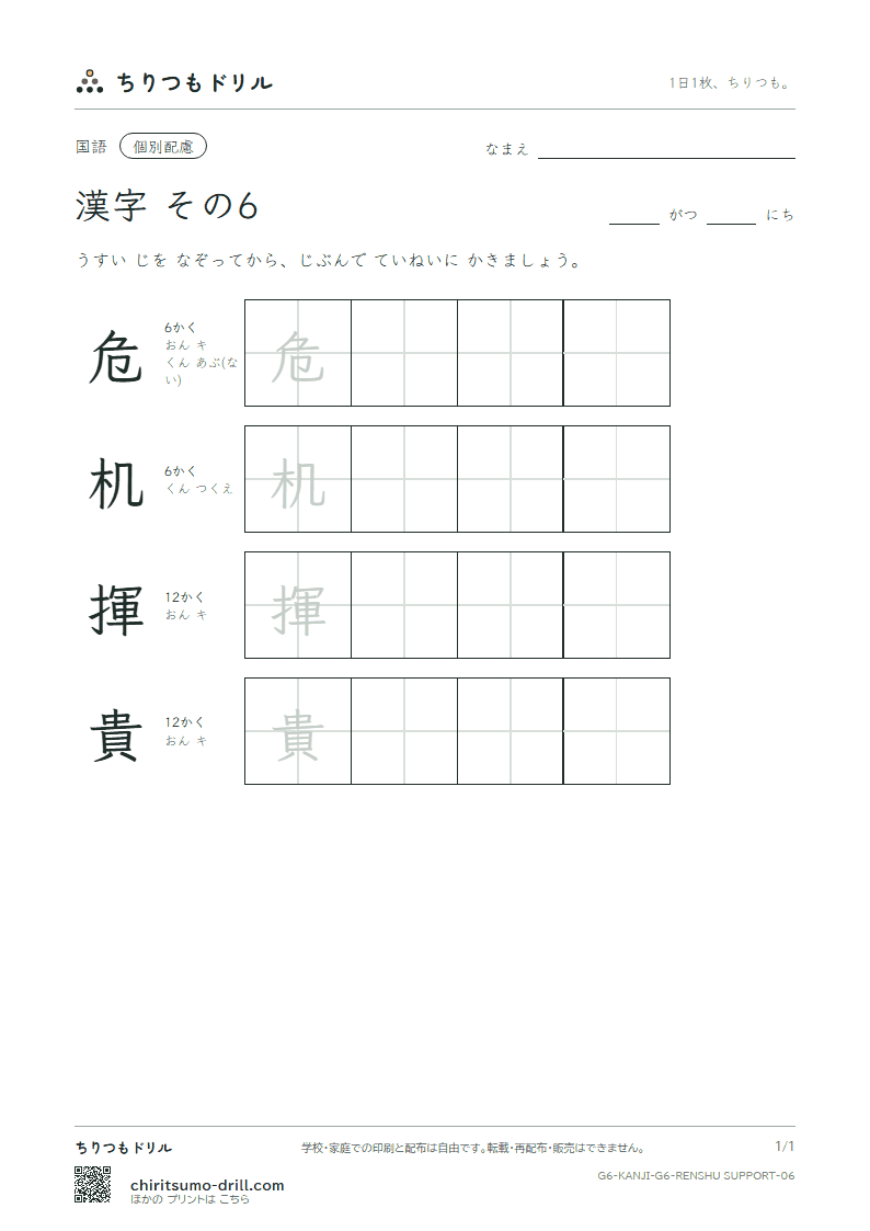6年生の漢字 大きな字のれんしゅう その6(危 机 揮 貴)の見本