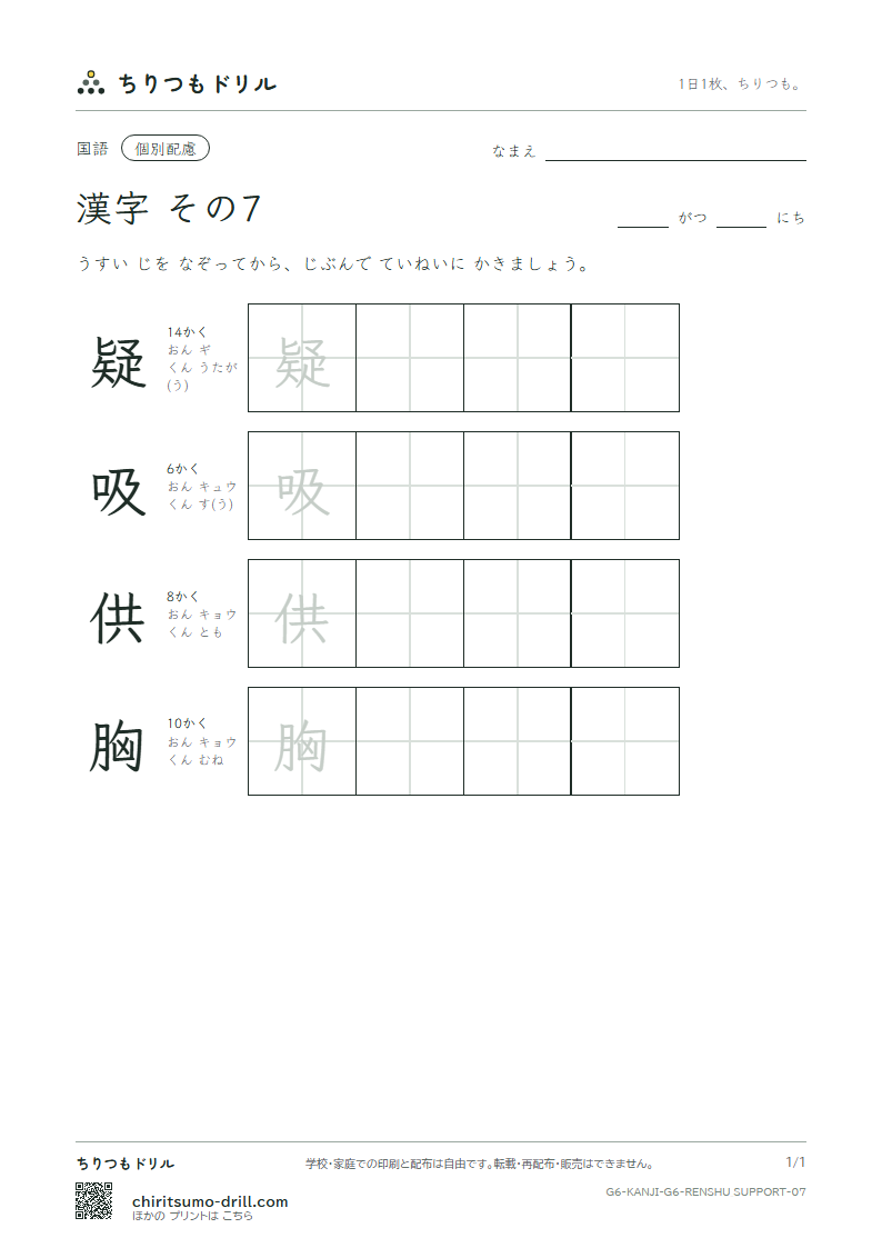 6年生の漢字 大きな字のれんしゅう その7(疑 吸 供 胸)の見本