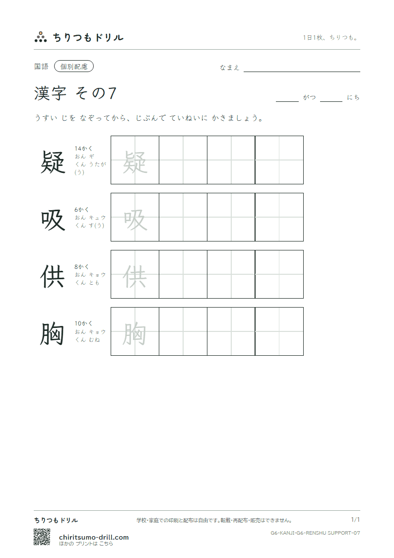 6年生の漢字 大きな字のれんしゅう その7(疑 吸 供 胸)の見本