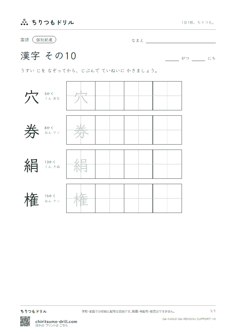 6年生の漢字 大きな字のれんしゅう その10(穴 券 絹 権)の見本