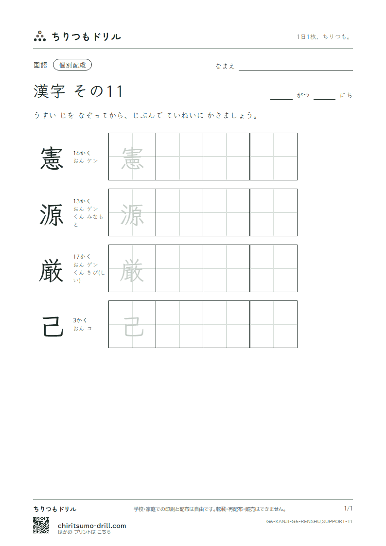 6年生の漢字 大きな字のれんしゅう その11(憲 源 厳 己)の見本