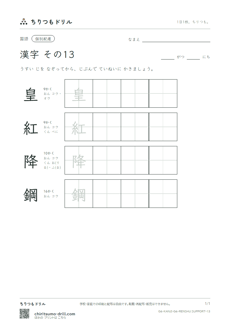 6年生の漢字 大きな字のれんしゅう その13(皇 紅 降 鋼)の見本