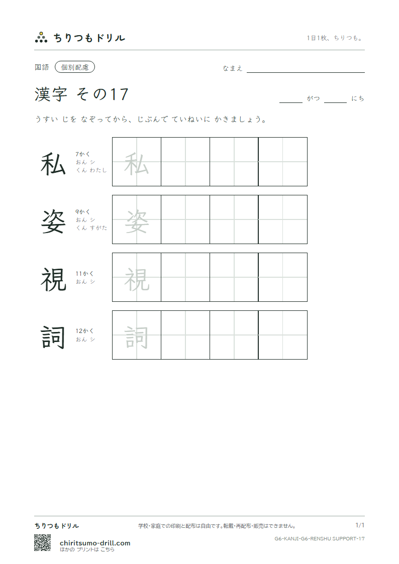 6年生の漢字 大きな字のれんしゅう その17(私 姿 視 詞)の見本