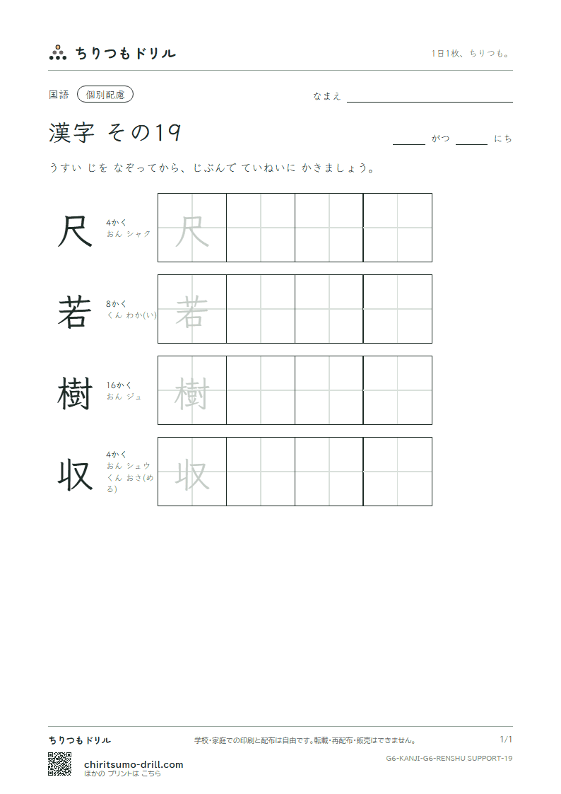 6年生の漢字 大きな字のれんしゅう その19(尺 若 樹 収)の見本