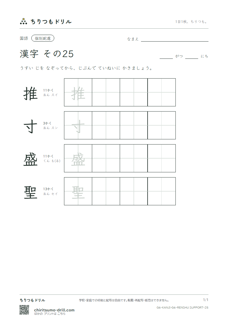 6年生の漢字 大きな字のれんしゅう その25(推 寸 盛 聖)の見本