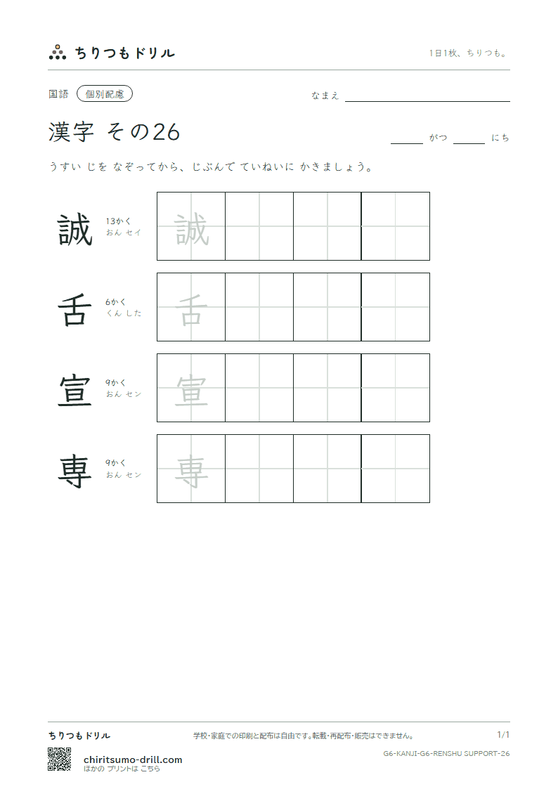 6年生の漢字 大きな字のれんしゅう その26(誠 舌 宣 専)の見本