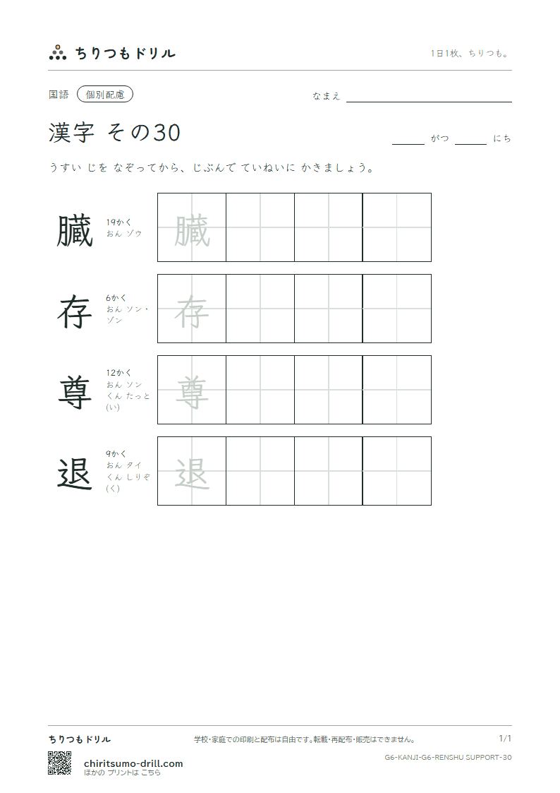 6年生の漢字 大きな字のれんしゅう その30(臓 存 尊 退)の見本