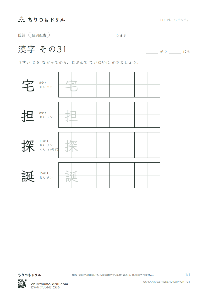 6年生の漢字 大きな字のれんしゅう その31(宅 担 探 誕)の見本