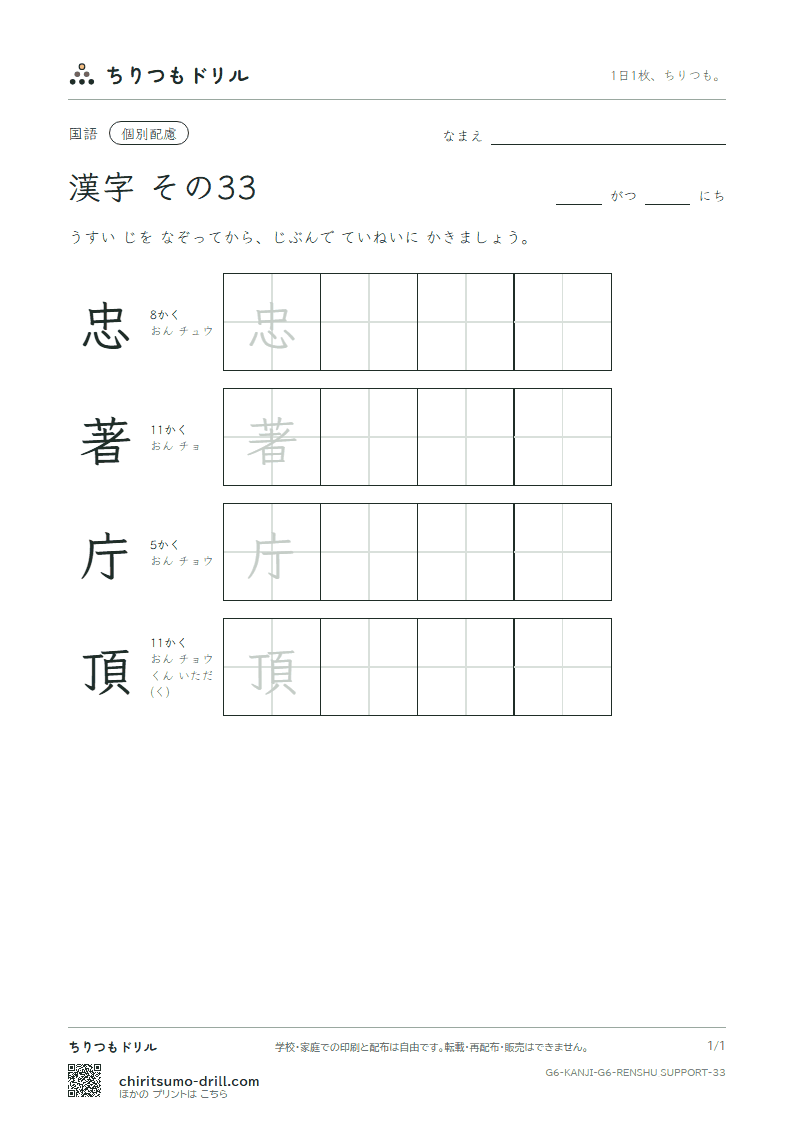 6年生の漢字 大きな字のれんしゅう その33(忠 著 庁 頂)の見本