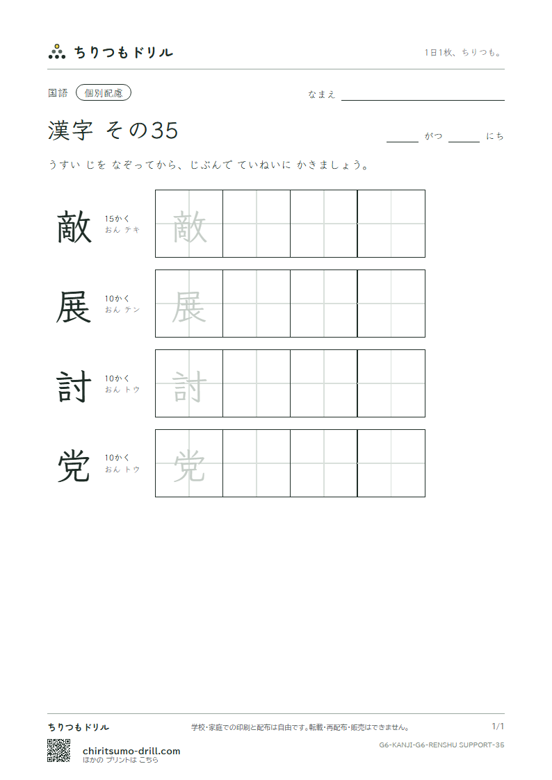 6年生の漢字 大きな字のれんしゅう その35(敵 展 討 党)の見本