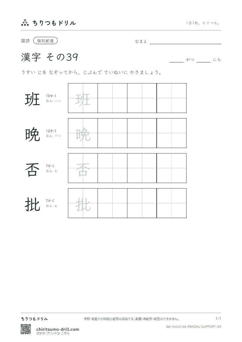 6年生の漢字 大きな字のれんしゅう その39(班 晩 否 批)の見本