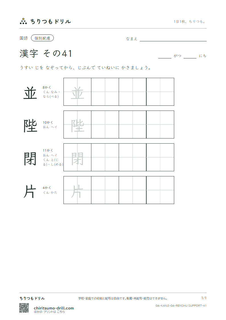 6年生の漢字 大きな字のれんしゅう その41(並 陛 閉 片)の見本