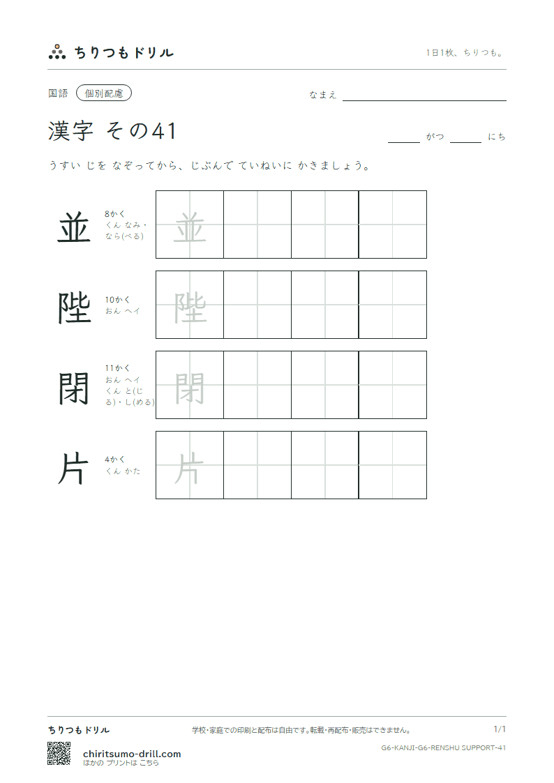 6年生の漢字 大きな字のれんしゅう その41(並 陛 閉 片)の見本