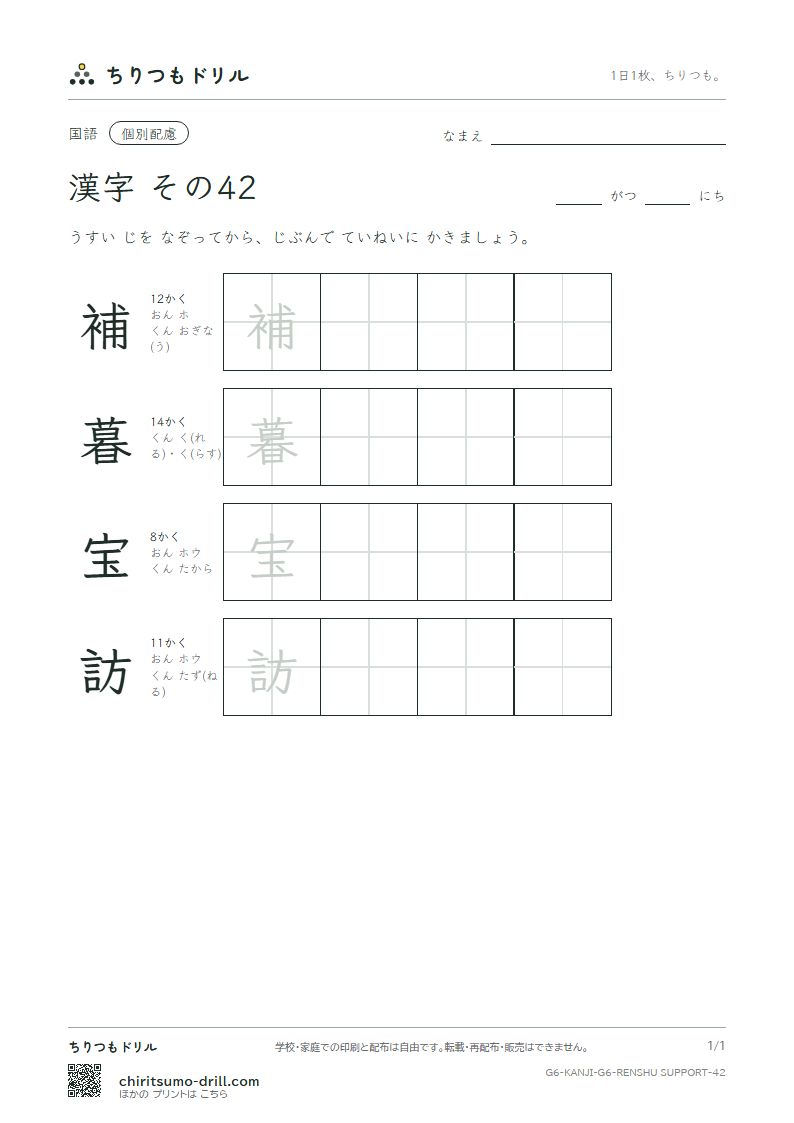 6年生の漢字 大きな字のれんしゅう その42(補 暮 宝 訪)の見本