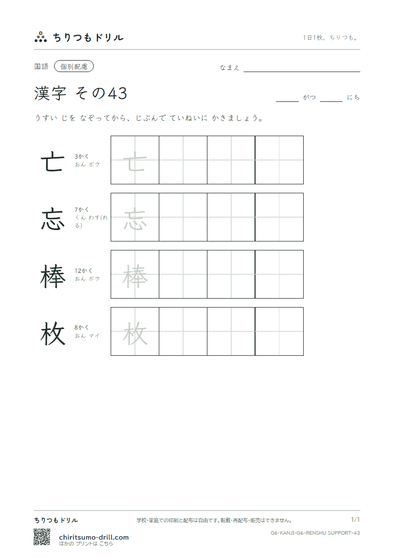 6年生の漢字 大きな字のれんしゅう その43(亡 忘 棒 枚)の見本