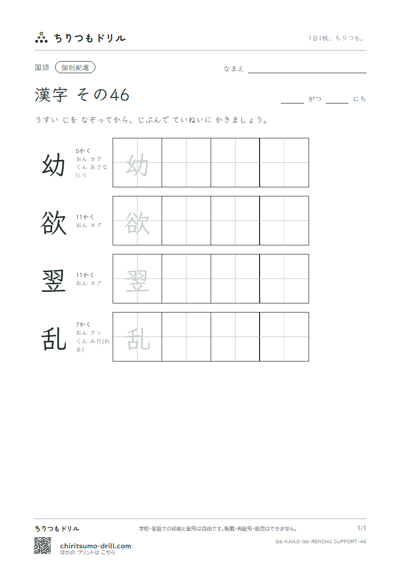 6年生の漢字 大きな字のれんしゅう その46(幼 欲 翌 乱)の見本