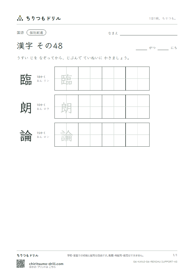 6年生の漢字 大きな字のれんしゅう その48(臨 朗 論)の見本