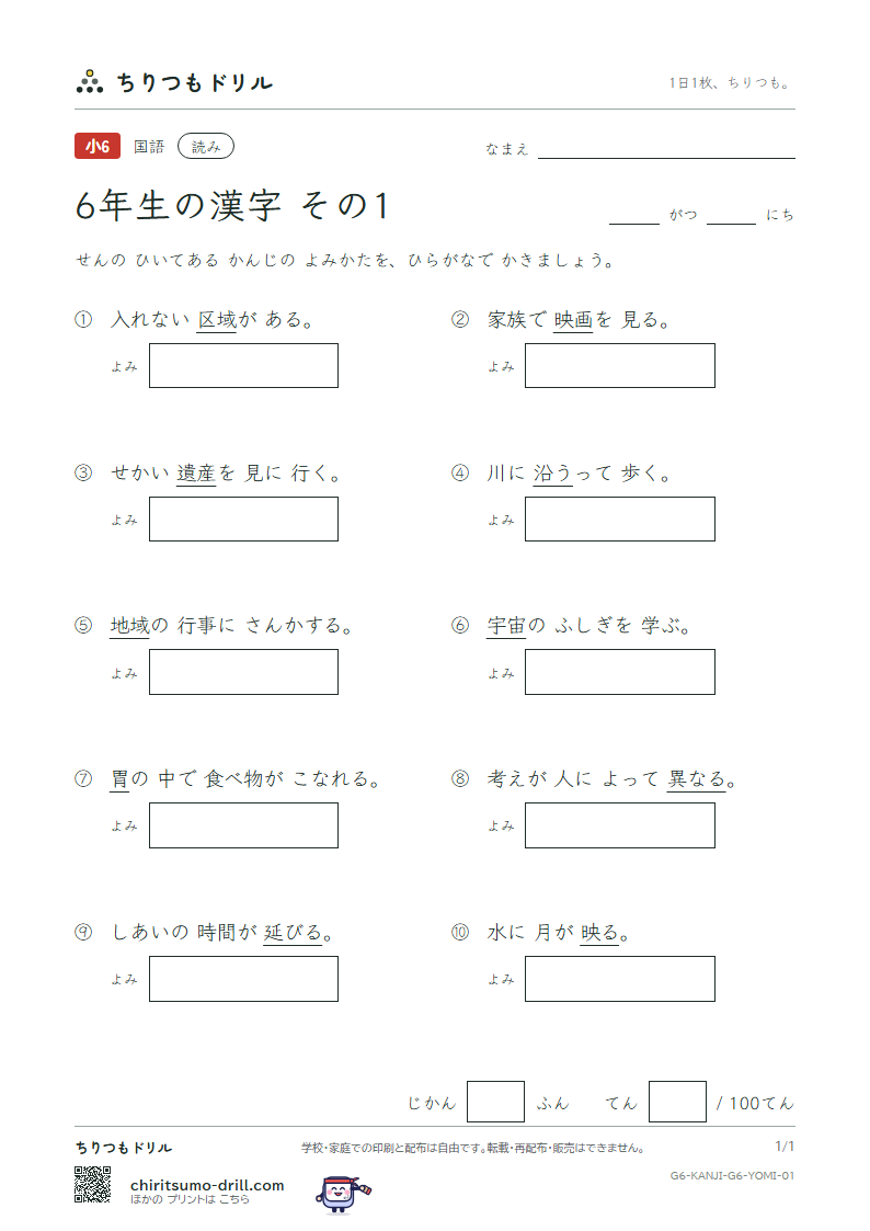 6年生の漢字 よみテスト その1(胃 異 遺 域 宇 映 延 沿)の見本