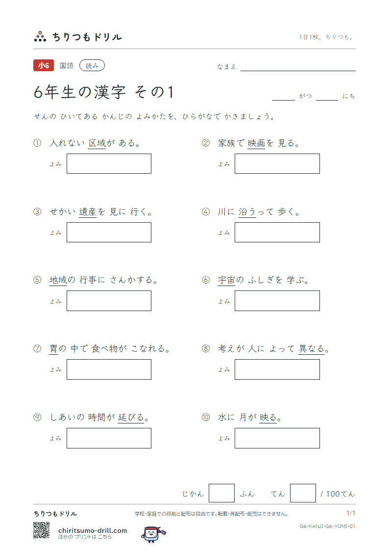 6年生の漢字 よみテスト その1(胃 異 遺 域 宇 映 延 沿)の見本