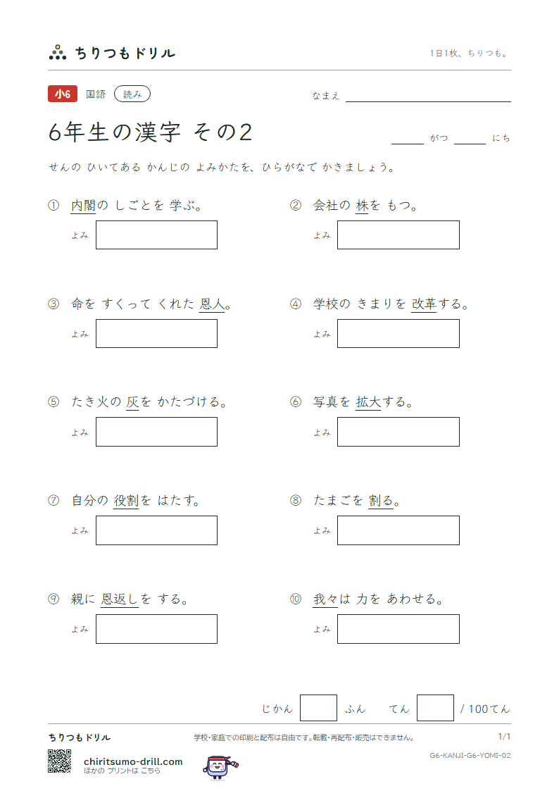 6年生の漢字 よみテスト その2(恩 我 灰 拡 革 閣 割 株)の見本