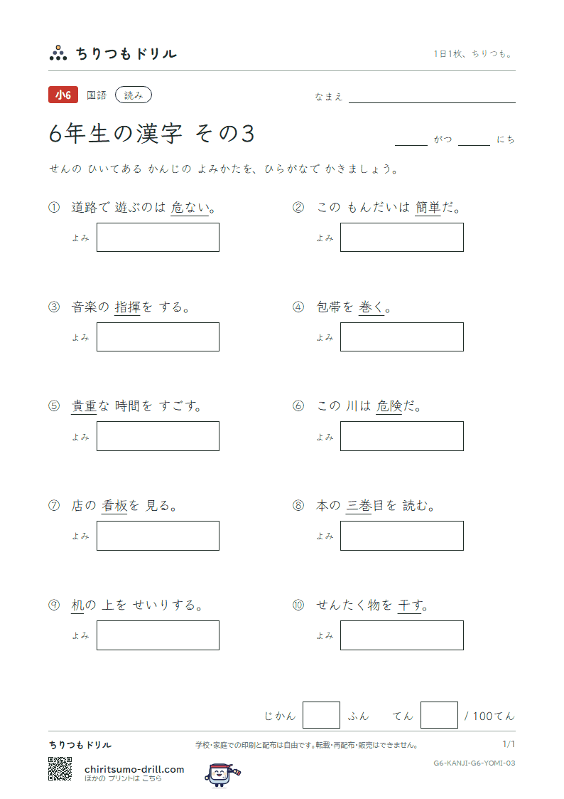 6年生の漢字 よみテスト その3(干 巻 看 簡 危 机 揮 貴)の見本