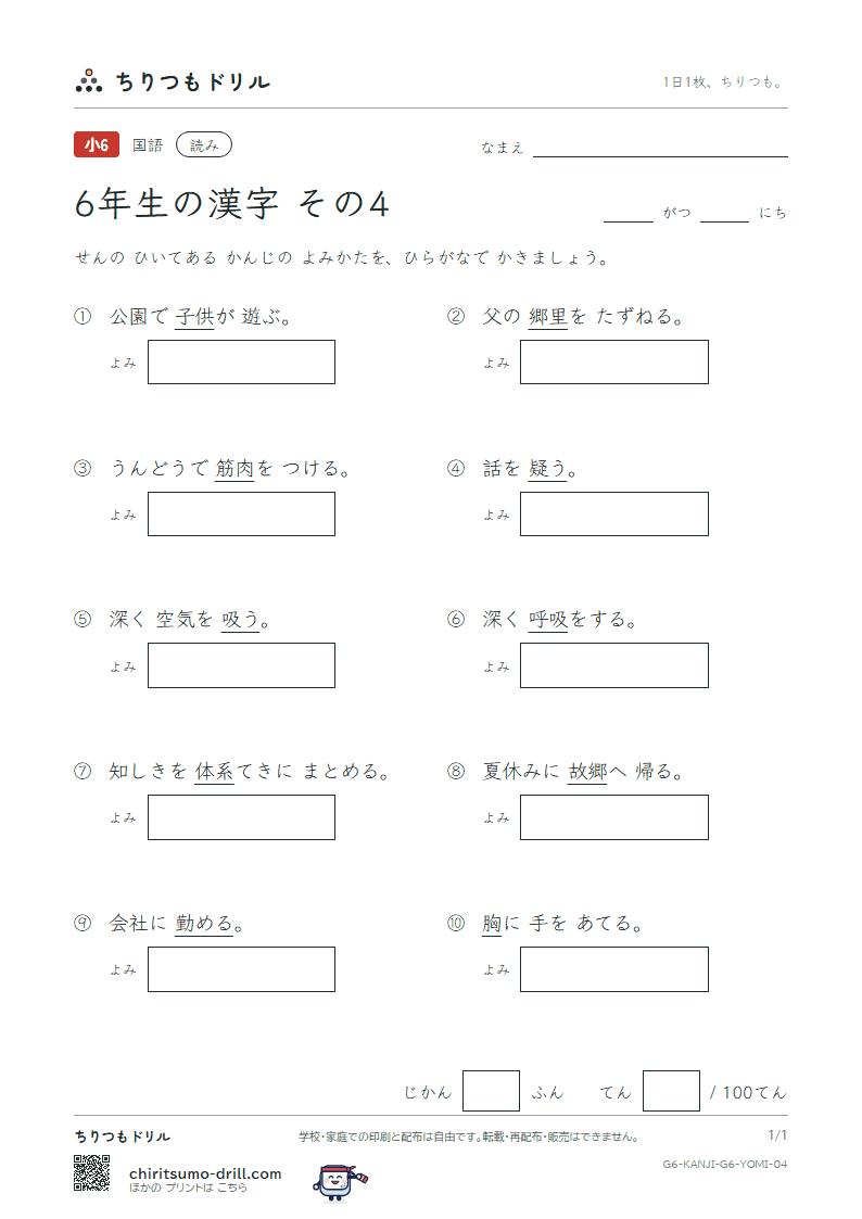 6年生の漢字 よみテスト その4(疑 吸 供 胸 郷 勤 筋 系)の見本