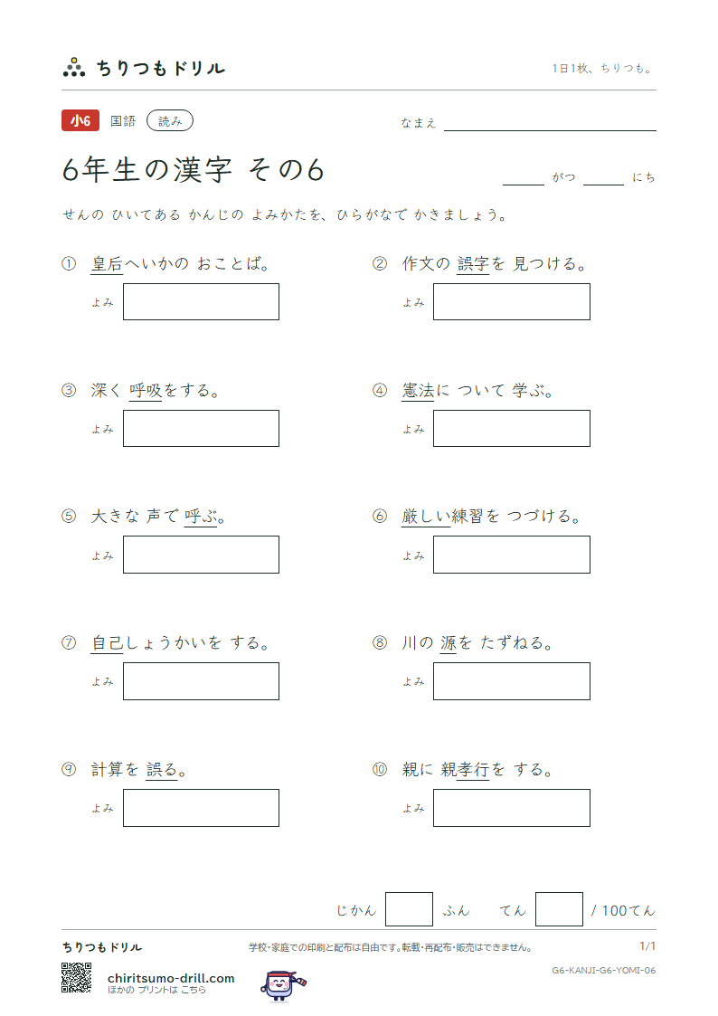 6年生の漢字 よみテスト その6(憲 源 厳 己 呼 誤 后 孝)の見本