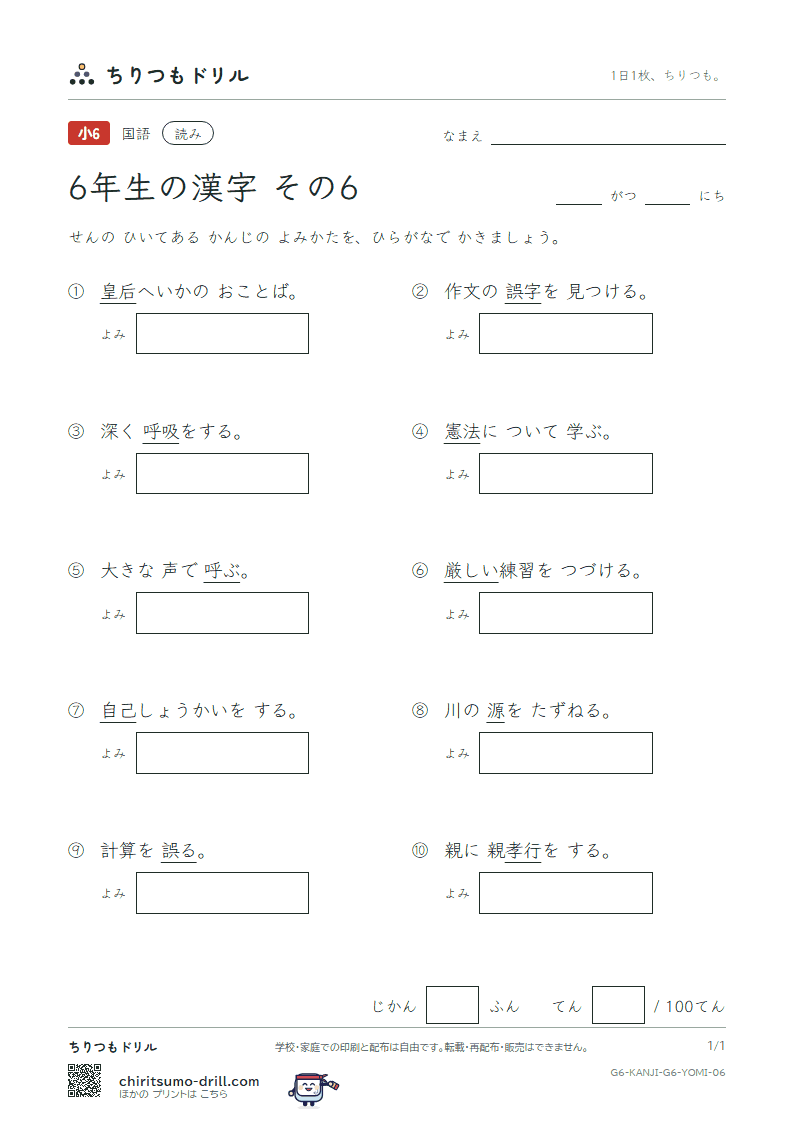 6年生の漢字 よみテスト その6(憲 源 厳 己 呼 誤 后 孝)の見本