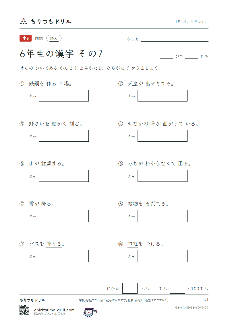 6年生の漢字 よみテスト その7(皇 紅 降 鋼 刻 穀 骨 困)の見本