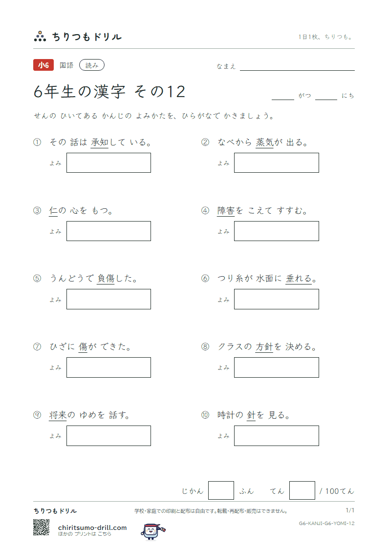 6年生の漢字 よみテスト その12(承 将 傷 障 蒸 針 仁 垂)の見本