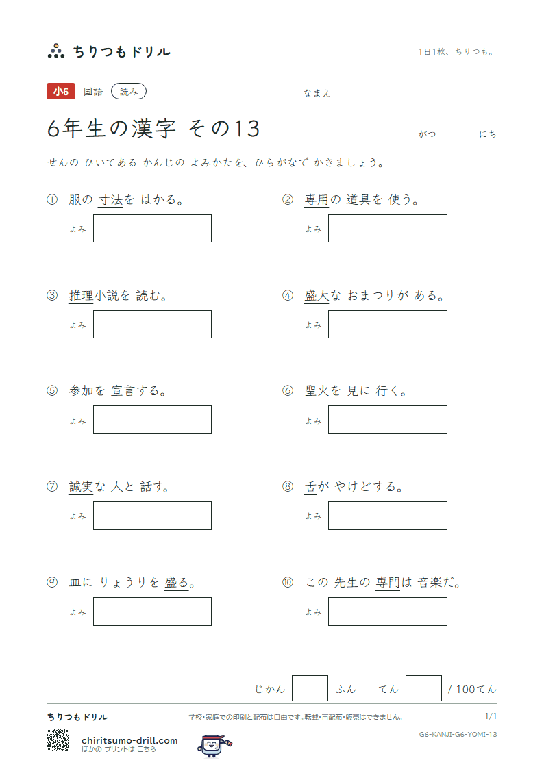 6年生の漢字 よみテスト その13(推 寸 盛 聖 誠 舌 宣 専)の見本