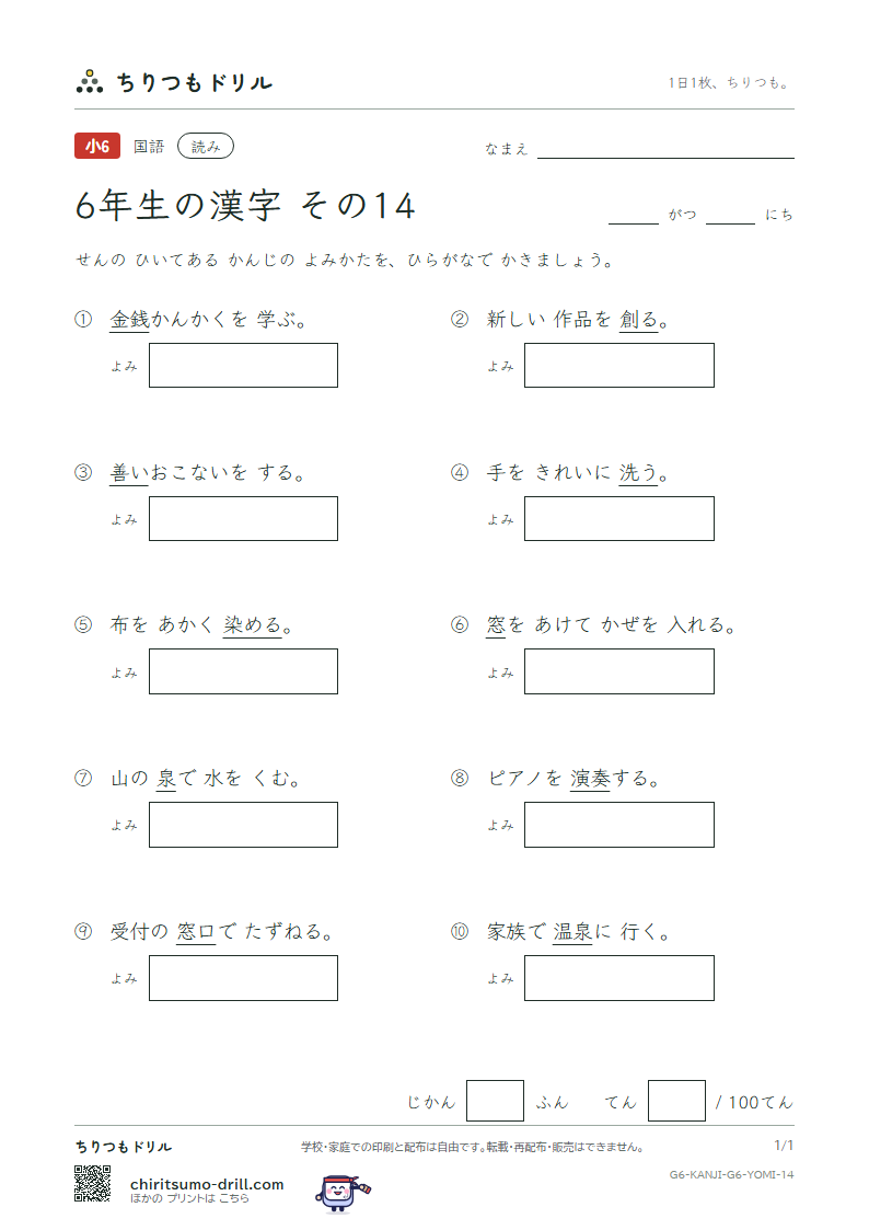 6年生の漢字 よみテスト その14(泉 洗 染 銭 善 奏 窓 創)の見本