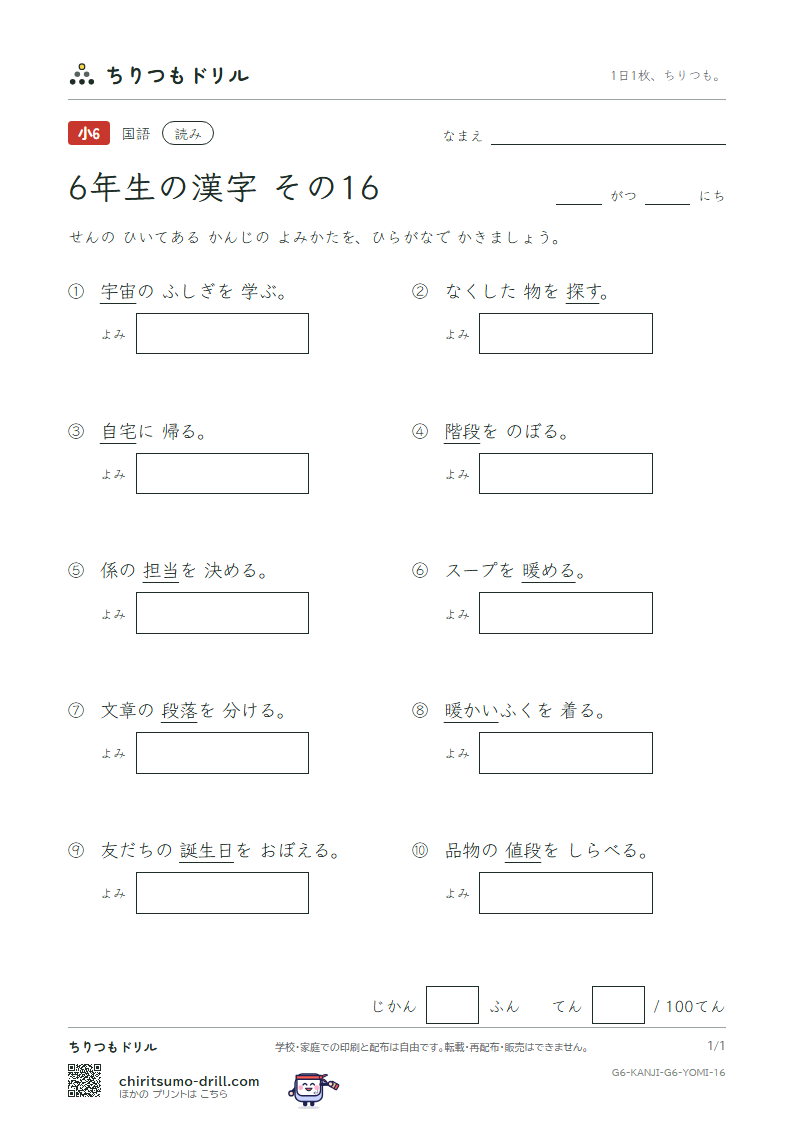 6年生の漢字 よみテスト その16(宅 担 探 誕 段 暖 値 宙)の見本