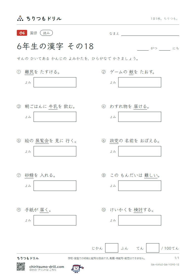 6年生の漢字 よみテスト その18(敵 展 討 党 糖 届 難 乳)の見本