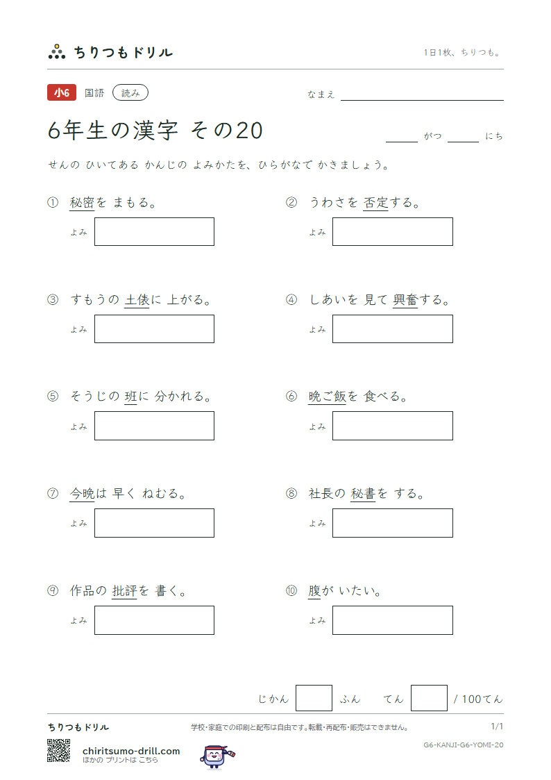 6年生の漢字 よみテスト その20(班 晩 否 批 秘 俵 腹 奮)の見本