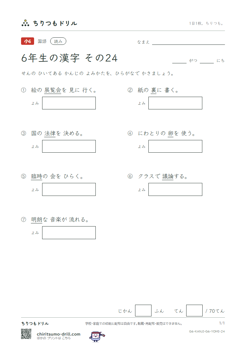 6年生の漢字 よみテスト その24(卵 覧 裏 律 臨 朗 論)の見本