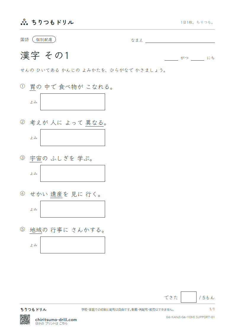 6年生の漢字 よみ(配慮) その1(胃 異 遺 域 宇 映 延 沿)の見本