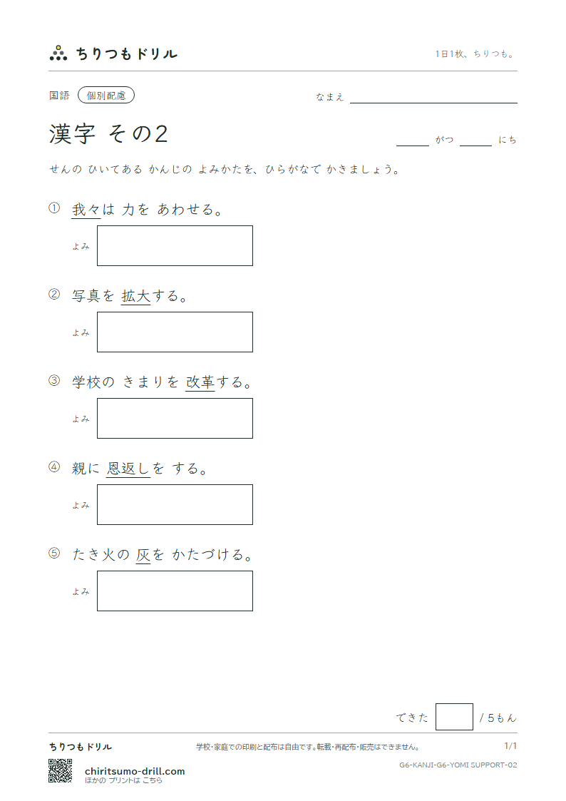 6年生の漢字 よみ(配慮) その2(恩 我 灰 拡 革 閣 割 株)の見本