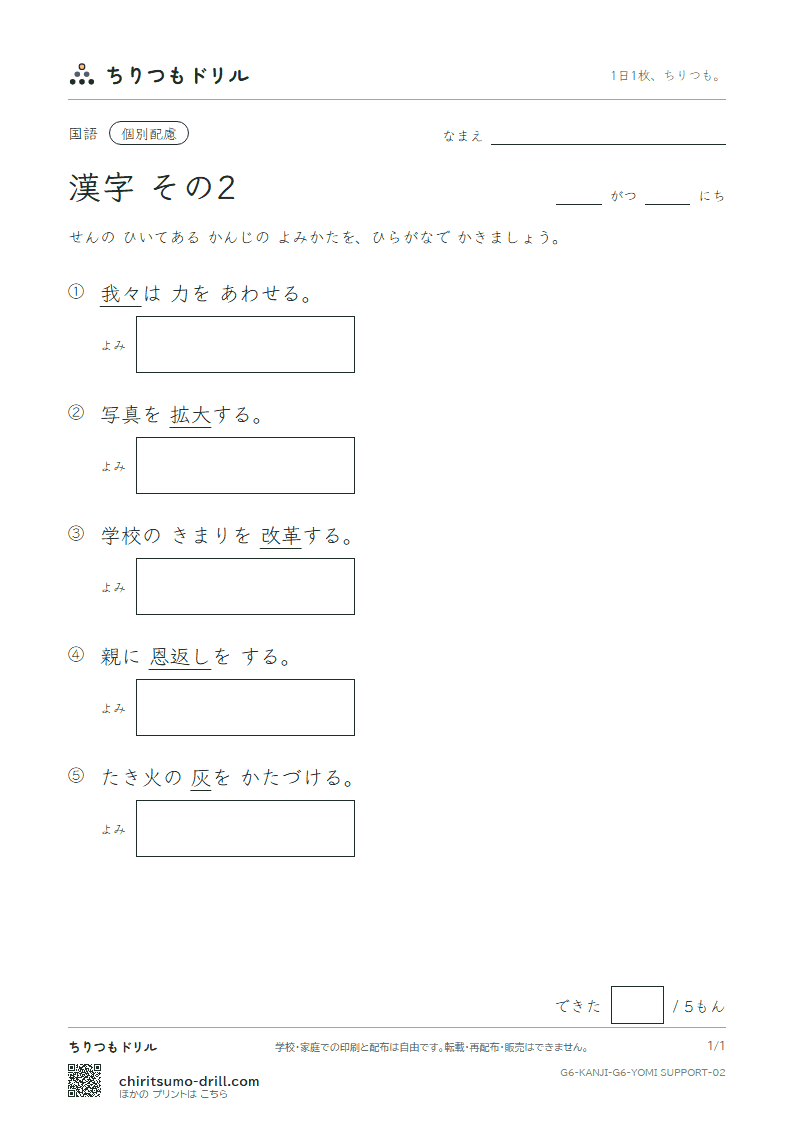 6年生の漢字 よみ(配慮) その2(恩 我 灰 拡 革 閣 割 株)の見本