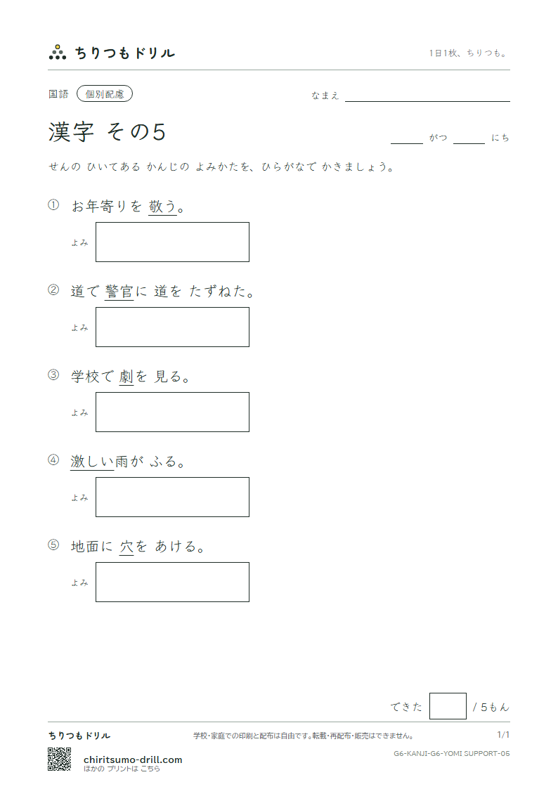 6年生の漢字 よみ(配慮) その5(敬 警 劇 激 穴 券 絹 権)の見本