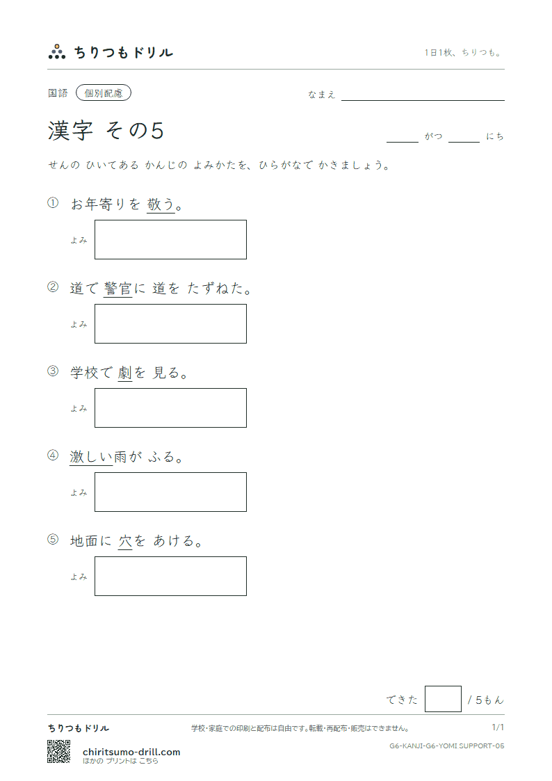 6年生の漢字 よみ(配慮) その5(敬 警 劇 激 穴 券 絹 権)の見本