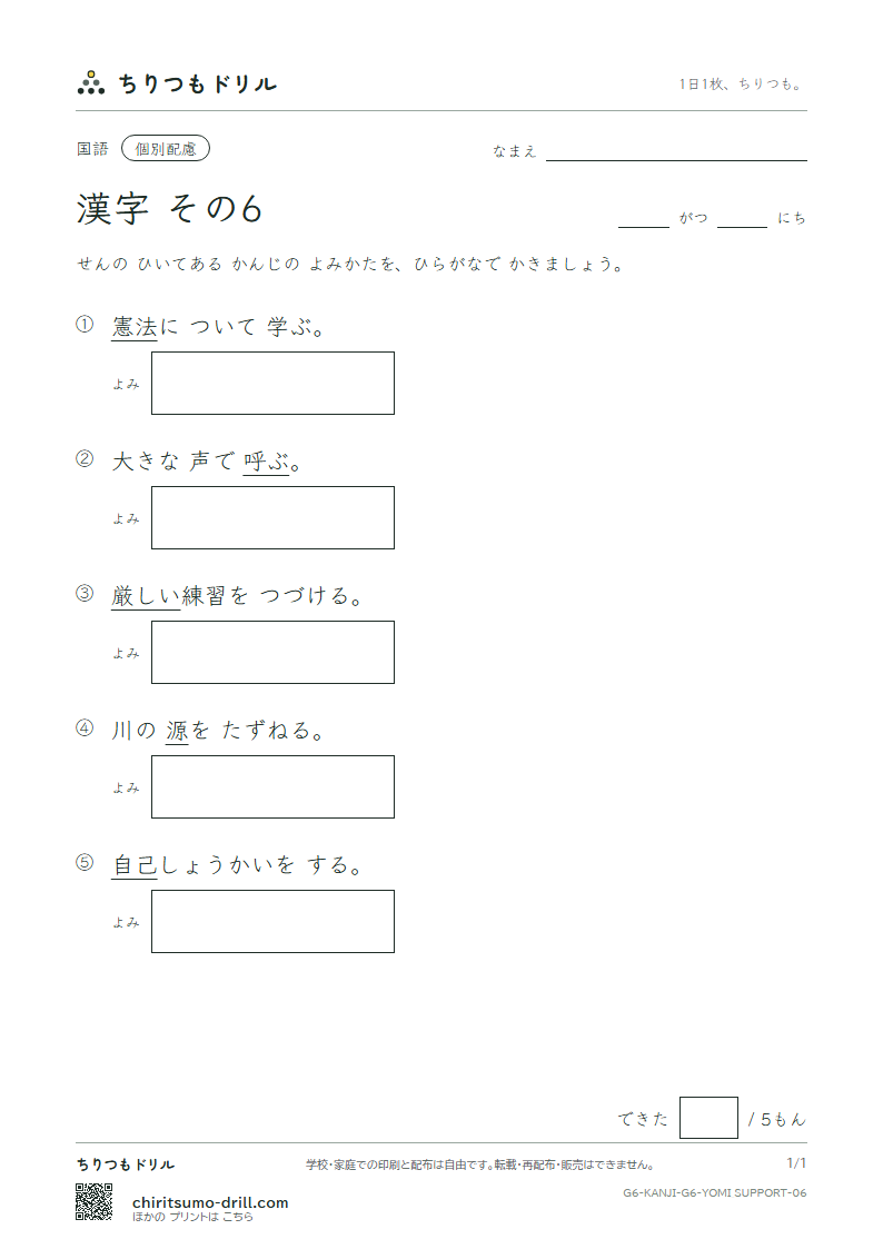6年生の漢字 よみ(配慮) その6(憲 源 厳 己 呼 誤 后 孝)の見本
