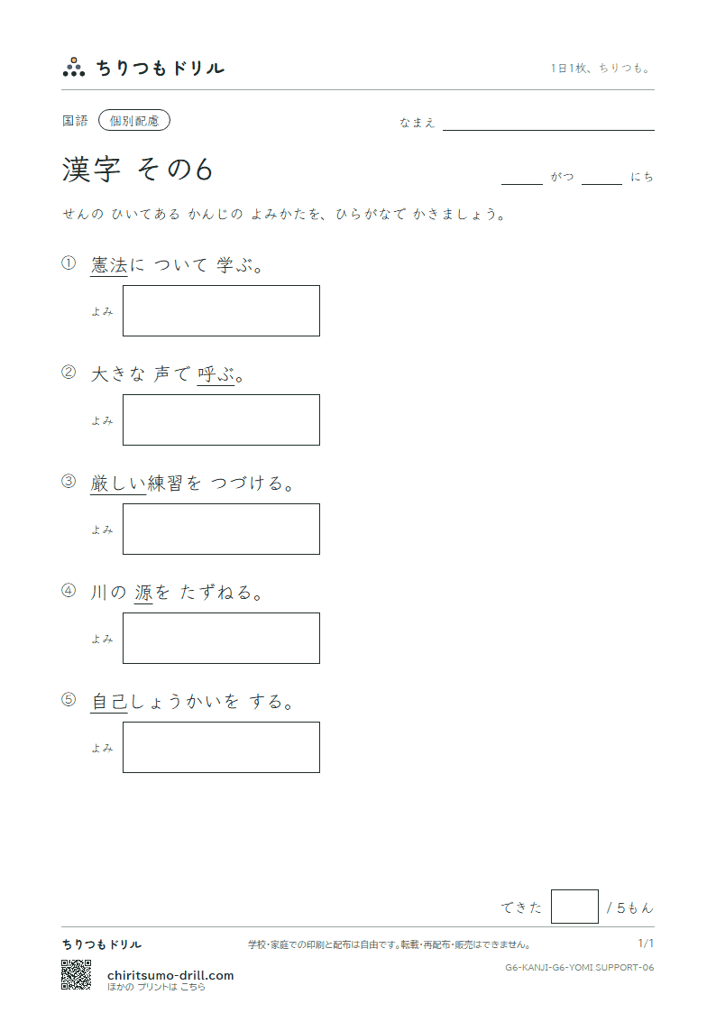 6年生の漢字 よみ(配慮) その6(憲 源 厳 己 呼 誤 后 孝)の見本