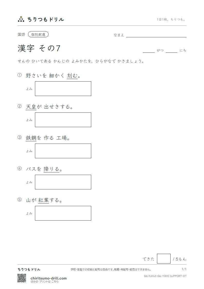 6年生の漢字 よみ(配慮) その7(皇 紅 降 鋼 刻 穀 骨 困)の見本