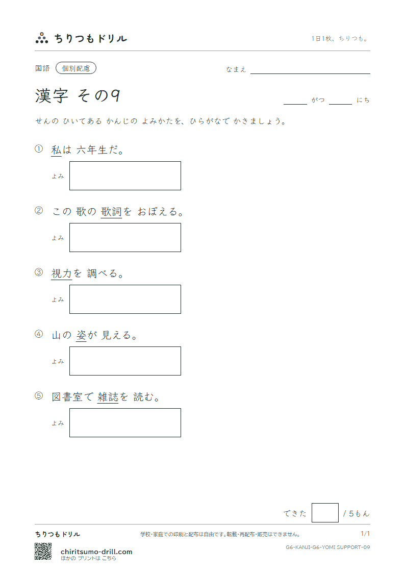 6年生の漢字 よみ(配慮) その9(私 姿 視 詞 誌 磁 射 捨)の見本