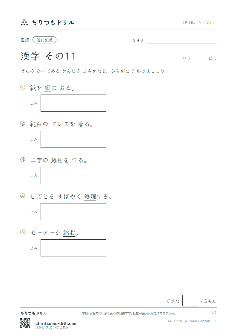 6年生の漢字 よみ(配慮) その11(縦 縮 熟 純 処 署 諸 除)の見本