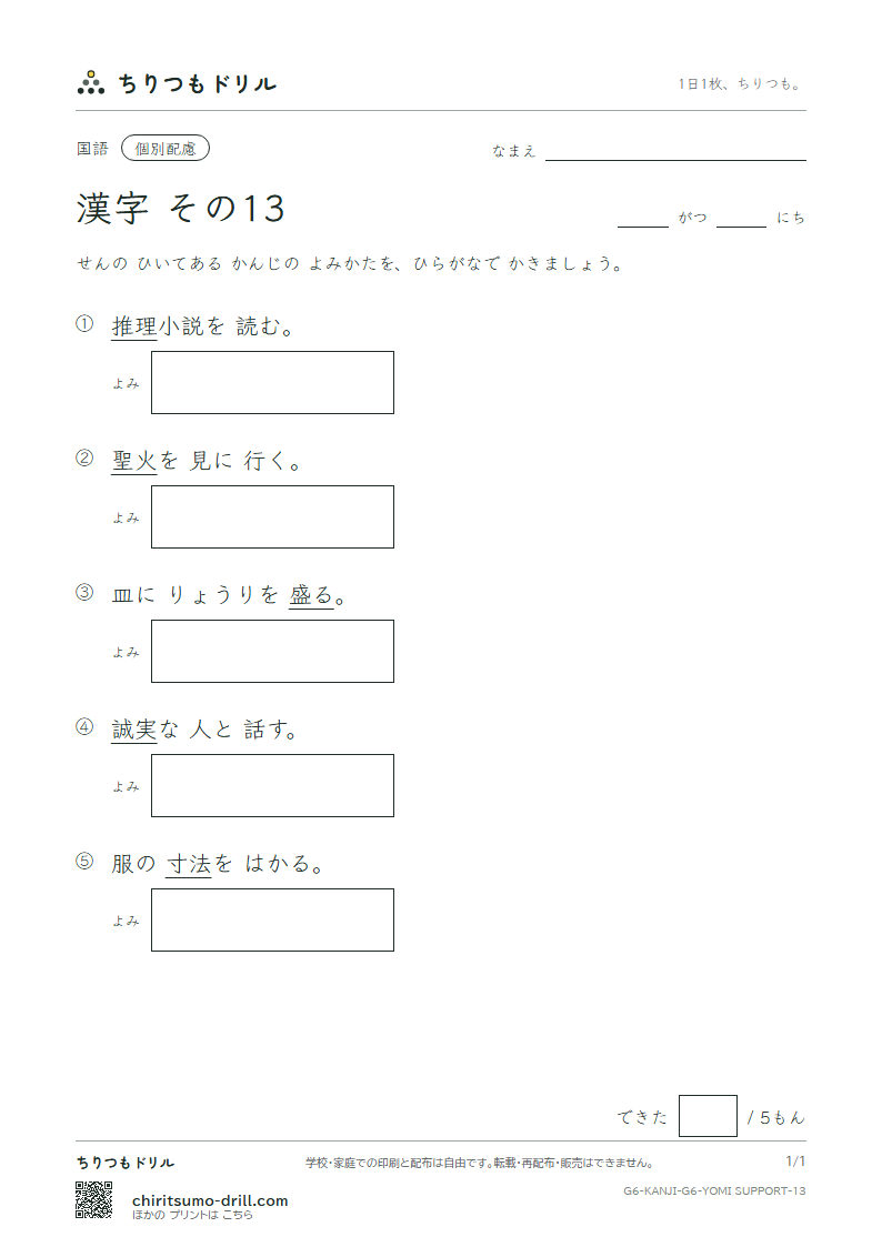 6年生の漢字 よみ(配慮) その13(推 寸 盛 聖 誠 舌 宣 専)の見本