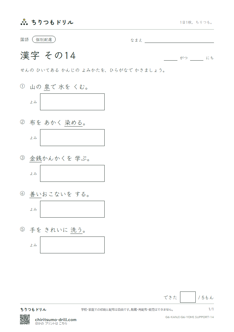 6年生の漢字 よみ(配慮) その14(泉 洗 染 銭 善 奏 窓 創)の見本