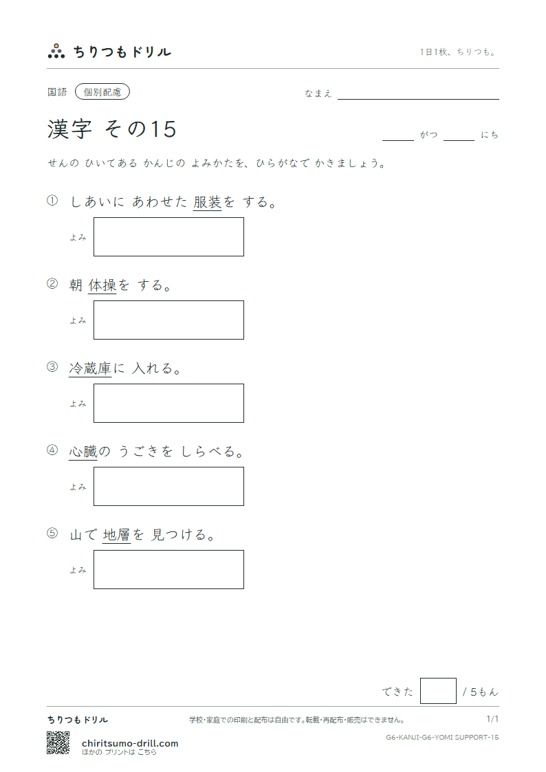 6年生の漢字 よみ(配慮) その15(装 層 操 蔵 臓 存 尊 退)の見本